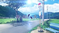 【裸足少 女】新妻こよみ【オープニングムービー】