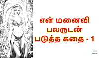 My Wife with Many Men - 1 : Tamil Audio Sex Story