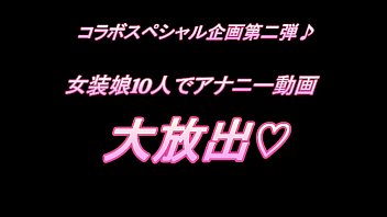 コスプレした男の娘がケツマンコ丸出しのド変態アナニーを自撮りしちゃうｗｗｗ