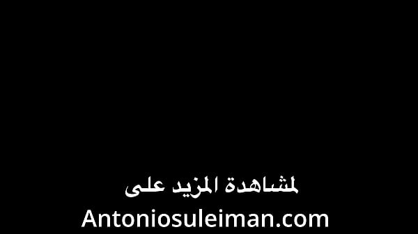 ديوث الحبوس يديث صديقته للملك انطونيو ابن سليمان