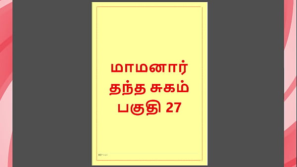Tamil Kama Kathai : My step Father-in-Law's Forbidden Desires - Part 27 : Tamil Sex Story Thumbnail