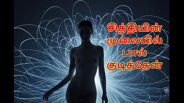 My Chithi’s Warm Secret – A Forbidden Craving (Tamil Audio Ssex Story) Thumbnail