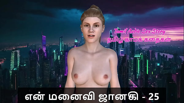 Tamil Sex Story - Tamil Kama Kathai - My Wife Janaki - 25 Thumbnail