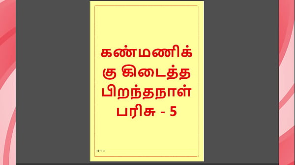 Kanmani’s Birthday Gift – Part 5 - A Tamil Audio Sex Story Thumbnail