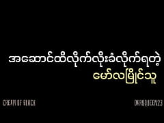  - အဆောင်ထိ လိုက်လိုးခံရတဲ့ဆော်