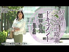  - 初撮り五十路妻ドキュメント 福田由貴