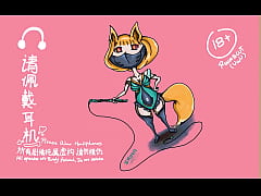  - [艾莉娜の性爱音频] [第二幕] QOS洗脑