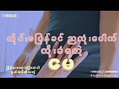  - သူငယ်ချင်းမလေးကိုလိုး(မြန်မာစကားပြောသံပါ)