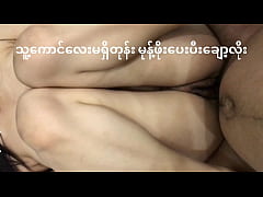  - မြန်မာကျောင်းသူလေး ဖင်ကြီးကြီး လိင်ဆက်ဆံဖို့ ကောင်လေးကို မုန့်ဖိုးပေးလိုက်တယ်။