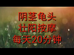  - 原创龟头阴茎保健操(2)(2019.10.22)