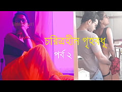  - চরিত্রহীন গৃহবধূ পর্ব ২ - বাংলা চোদাচুদির গল্প