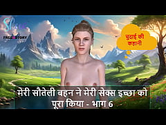  - Hindi Audio Sex Story - My Stepsister Fulfilled my Sex Desire - Part 6