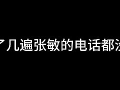  - 张敏 第八章 放纵女人花 下 (待续)