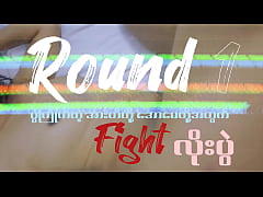  - မြန်မာကျောင်းသားအတွဲ ဟိုတည်မှာချိန်းလိုး