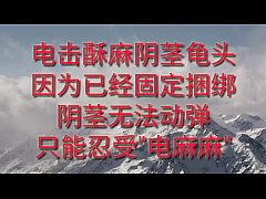  - 原创电麻阴茎龟头活力法(3)(2019.10.21)