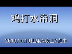  - 鸡打水帘洞之狂欢