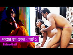  - মায়ের গুদ চোদা পার্ট ১