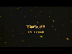  - 两年后的重聚激情