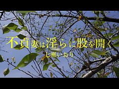  - 不貞妻は淫らに股を開く　七瀬いおり