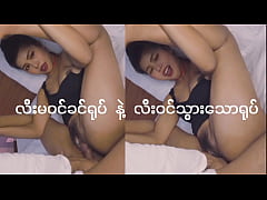  - ရည်းစားထားတာ လိုးဖို့ မဟုတ်ဘူး နင်နဲ့ပဲလိုးမှာ