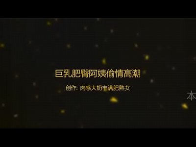 巨乳肥臀阿姨偷情高潮